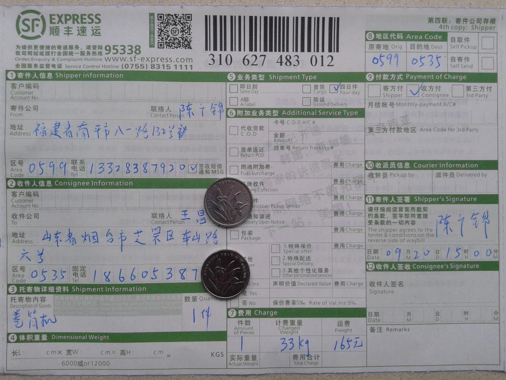9月20日煙臺(tái)客戶購(gòu)卷筒機(jī)快遞單