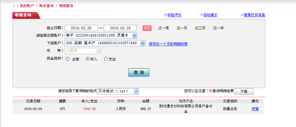 2月29日珠?？蛻魠R款243元至微信賬戶
