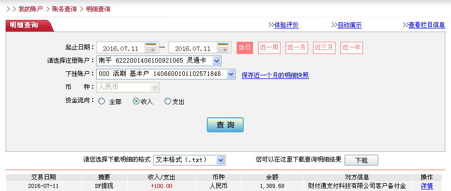 7月11日烏?？蛻艮D(zhuǎn)帳100元至微信帳戶