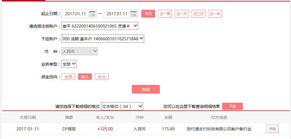 1月11日珠?？蛻艮D(zhuǎn)賬125元至微信賬戶