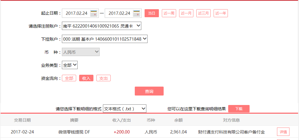 2月24日廣州客戶轉賬200元至微信賬戶