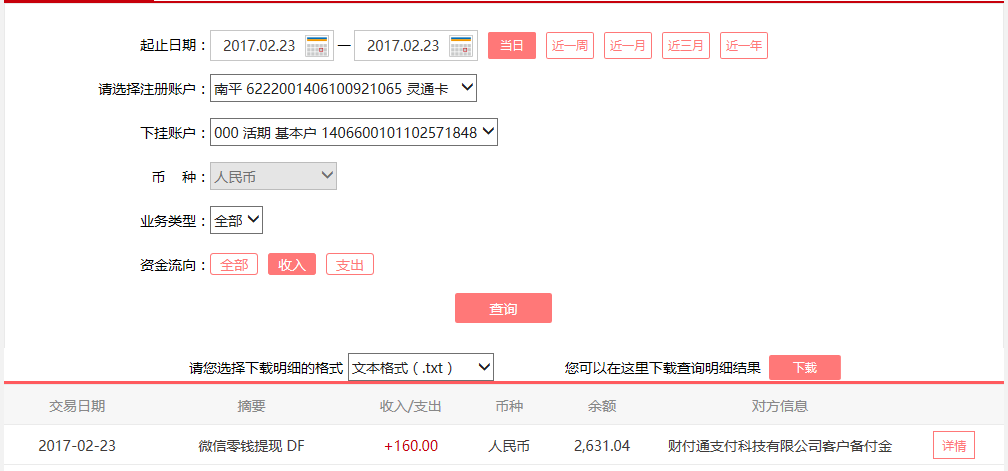 2月23日廣州客戶轉賬160元至微信賬戶