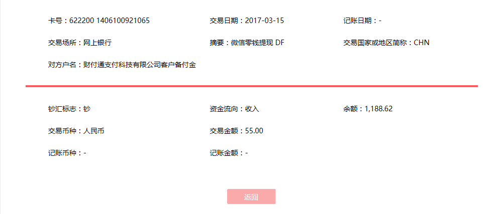 3月15日上?？蛻艮D(zhuǎn)賬55元至微信賬戶