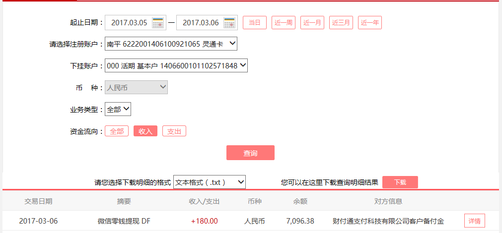 3月6日合肥客戶轉賬180元至微信賬戶