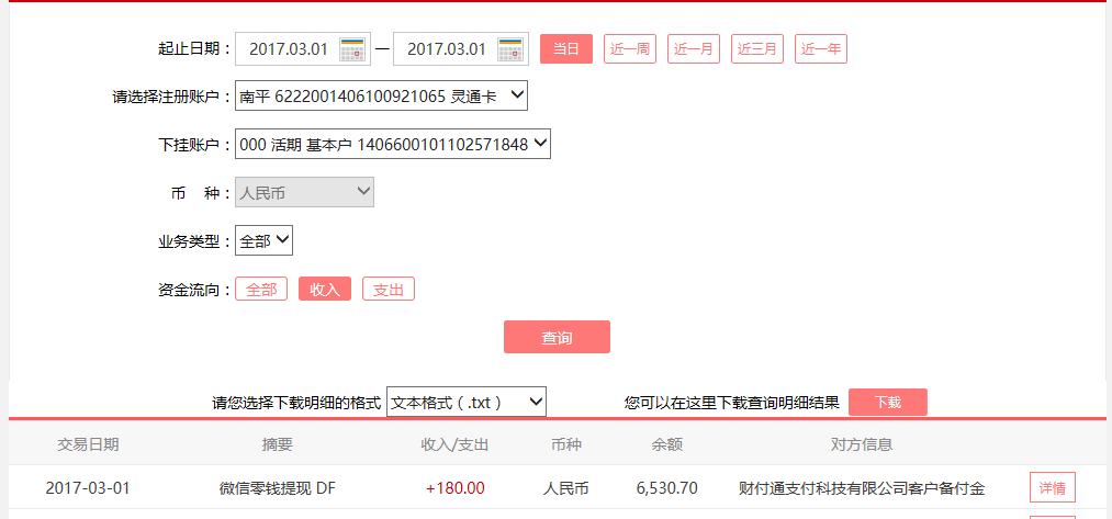 3月1日廣州客戶轉賬180元至微信賬戶