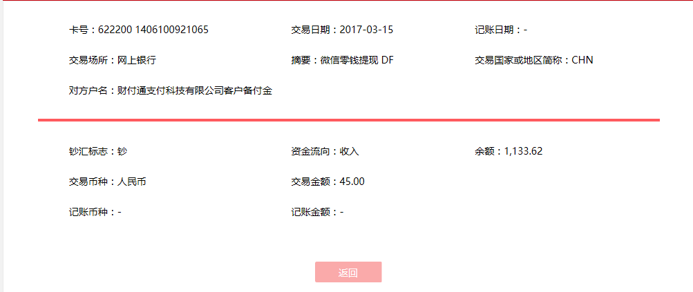 3月15日上?？蛻艮D(zhuǎn)賬45元至微信賬戶