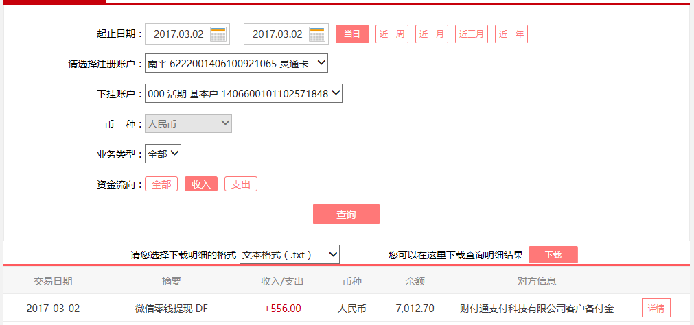 3月2日清遠客戶轉賬556元至微信賬戶
