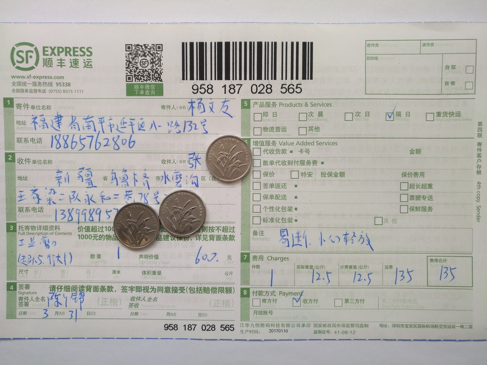 3月31日烏魯木齊客戶(hù)快遞單