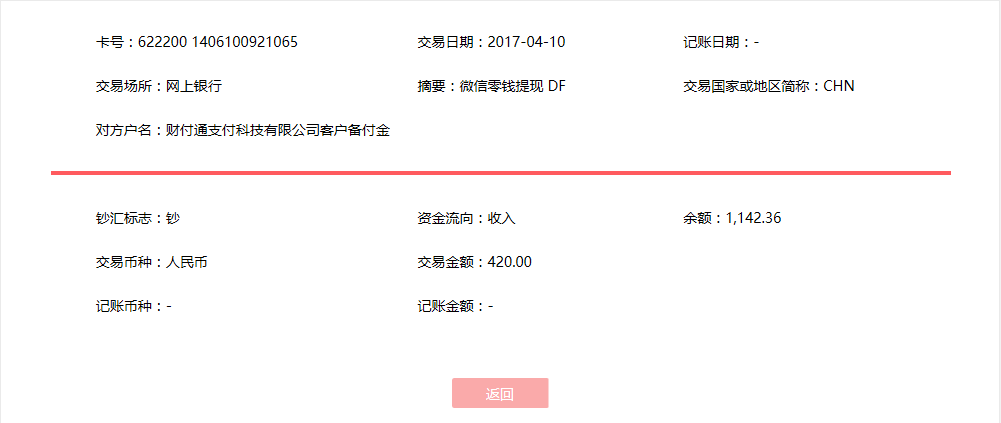 4月10日濰坊客戶轉(zhuǎn)賬420元至微信賬戶
