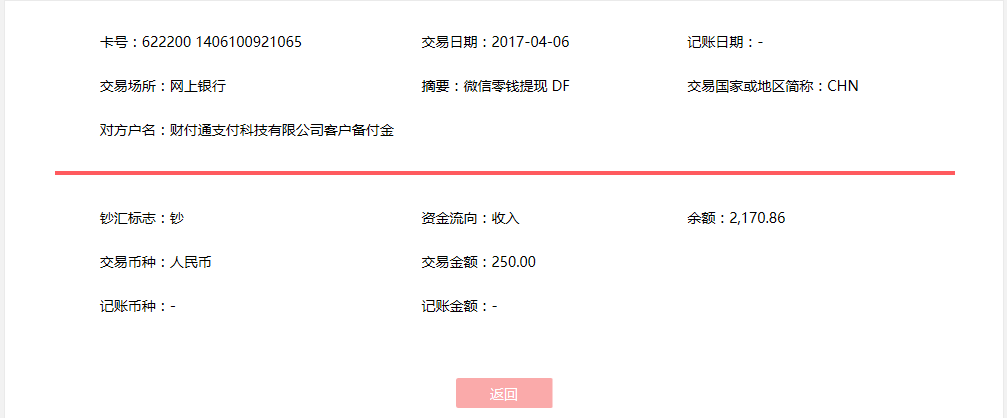 4月6日?？诳蛻艮D(zhuǎn)賬250元至微信賬戶