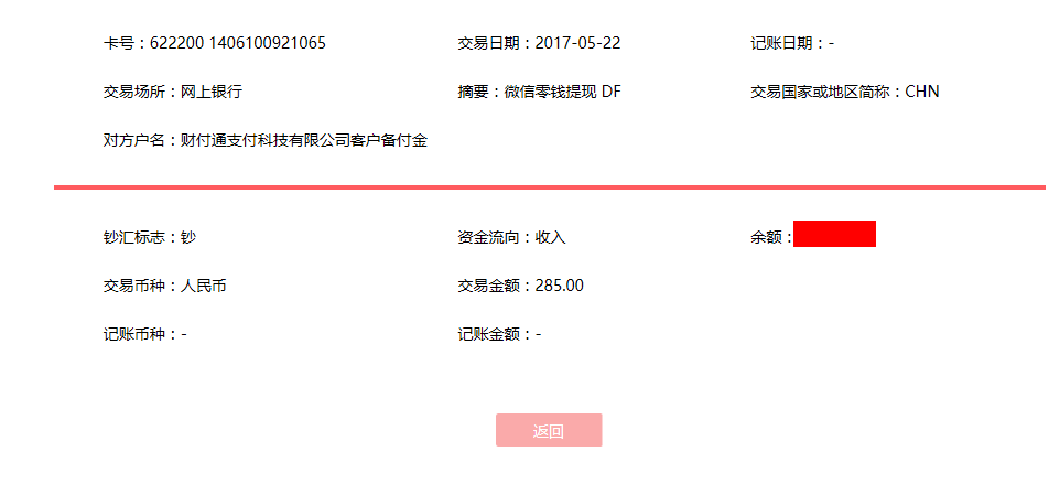5月22日?？诳蛻艮D(zhuǎn)賬285元至微信賬戶