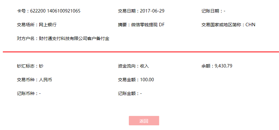 6月29日南昌客戶轉賬100元至微信賬戶
