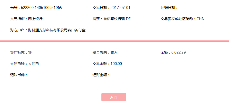 7月1日東莞客戶轉賬100元至微信賬戶