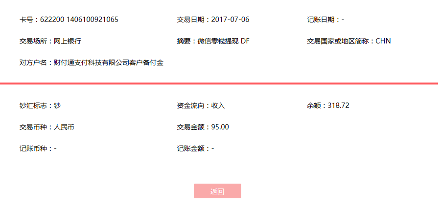 7月6日深圳客戶轉賬95元至微信賬戶