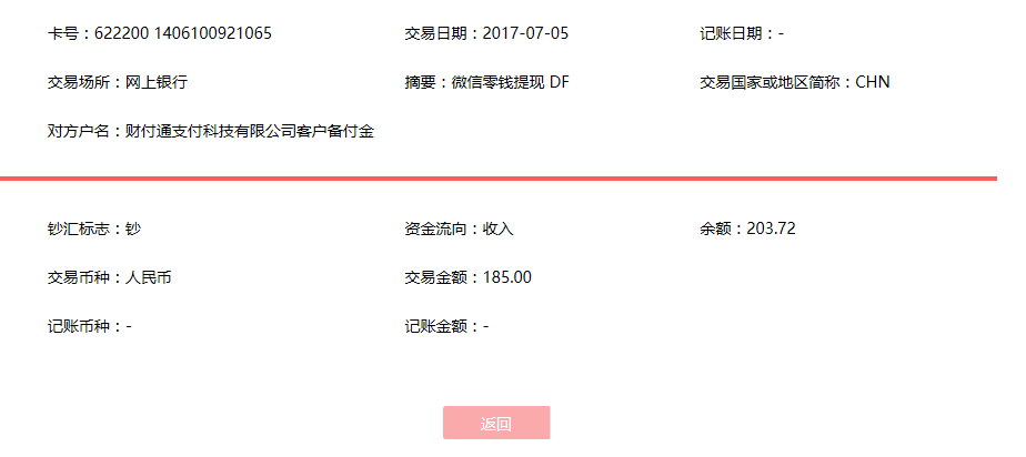 7月5日蕪湖客戶轉賬185元至微信賬戶