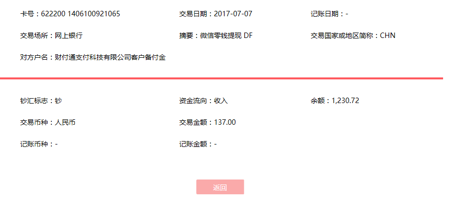 7月7日中山客戶轉賬137元至微信賬戶