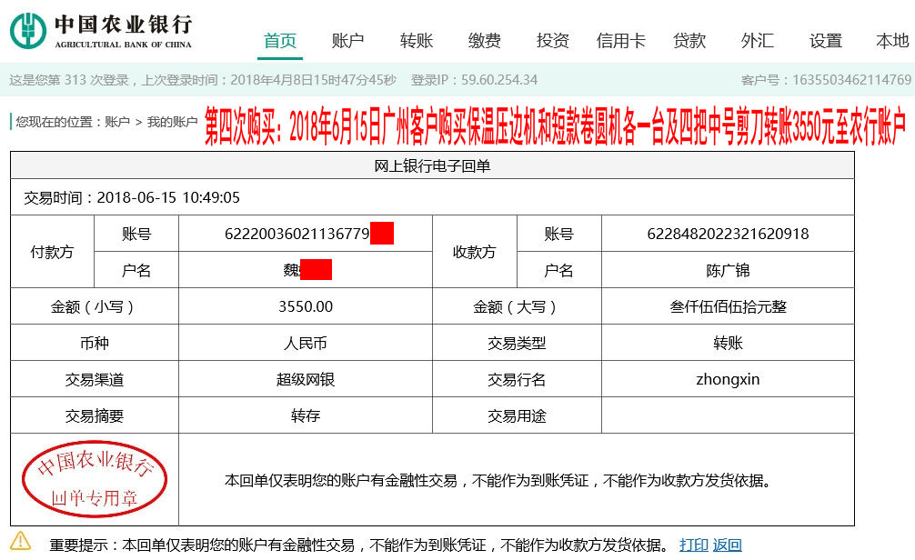 第四次購(gòu)買(mǎi)2018年6月15日廣州客戶(hù)轉(zhuǎn)賬3550元至農(nóng)行賬戶(hù)