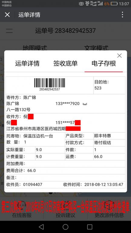 第三次購買：8月12日濟(jì)南客戶購買一臺保溫壓邊機發(fā)泰州快遞單