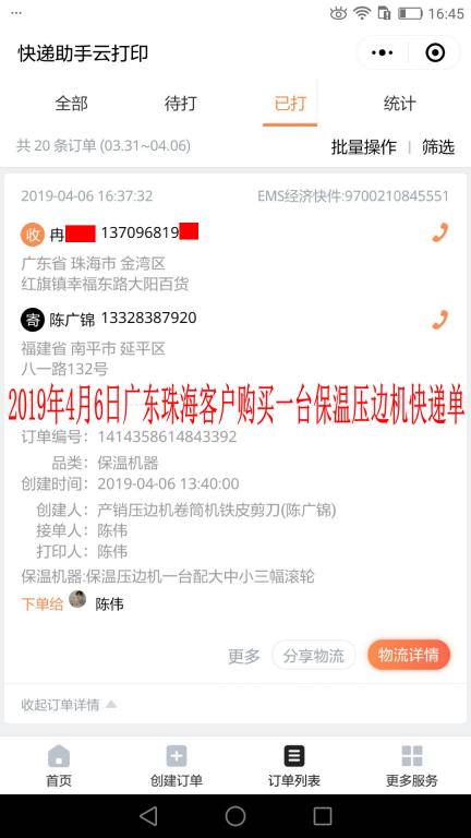 4月6日珠?？蛻?hù)快遞單