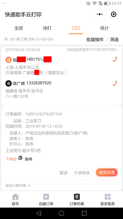 5月6日上?？蛻艨爝f單