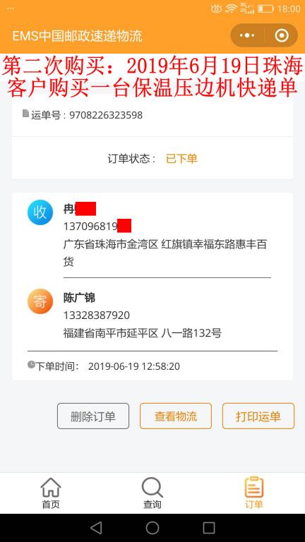 第二次購(gòu)買(mǎi)6月19日珠?？蛻?hù)快遞單