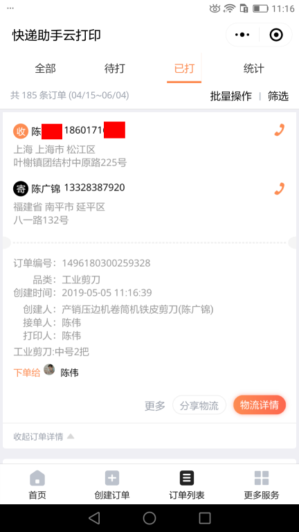 5月5日上?？蛻艨爝f單