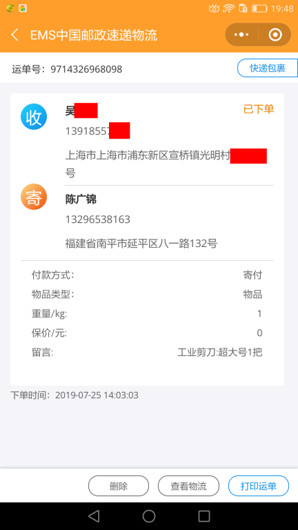 7月25日上?？蛻艨爝f單