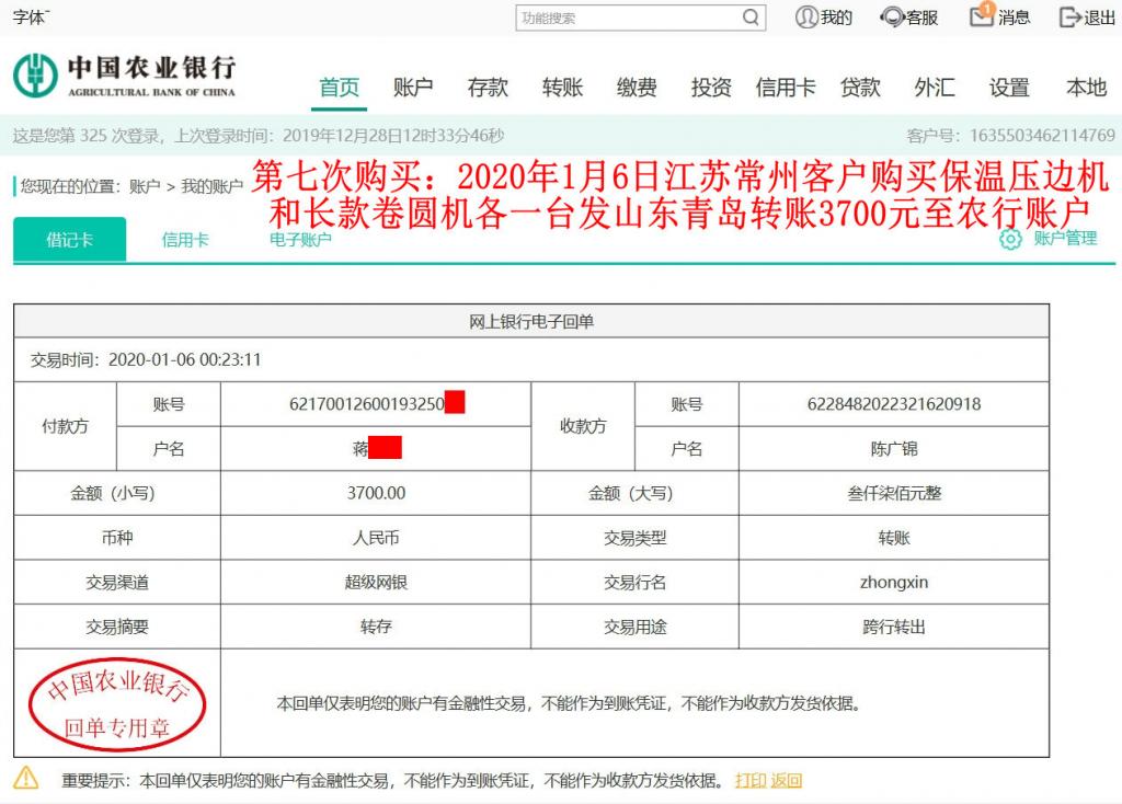 第七次購(gòu)買(mǎi)1月6日常州客戶(hù)轉(zhuǎn)賬3700元至農(nóng)行賬戶(hù)