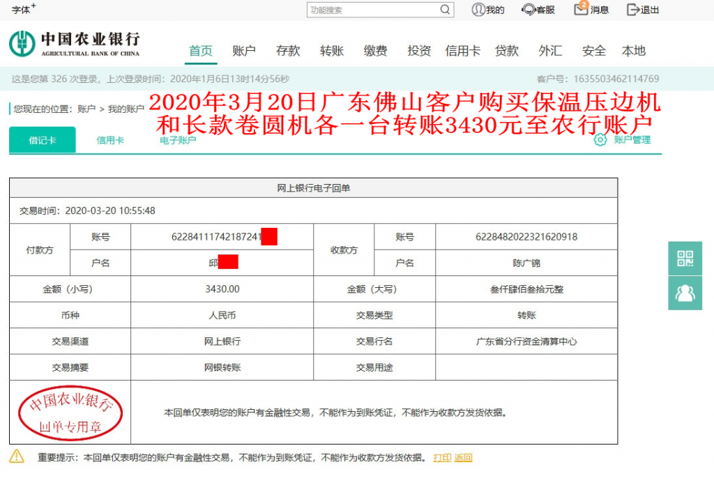 3月20日佛山客戶(hù)轉(zhuǎn)賬3430元至農(nóng)行賬戶(hù)