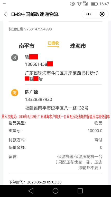 第六次購買6月29日珠?？蛻艨爝f單