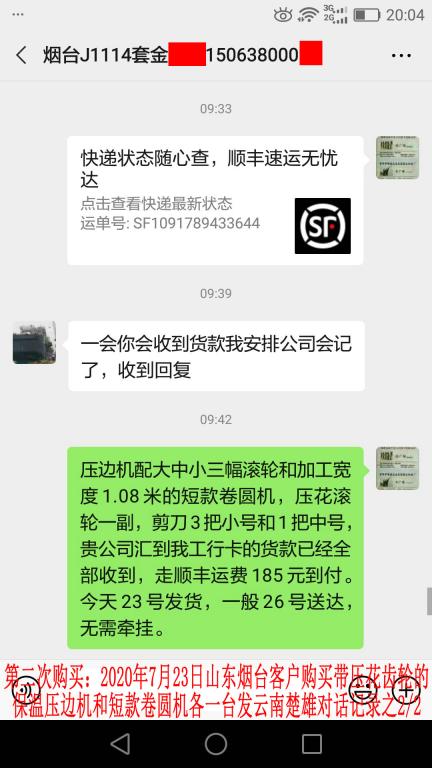 第二次購(gòu)買7月23日煙臺(tái)客戶對(duì)話記錄2