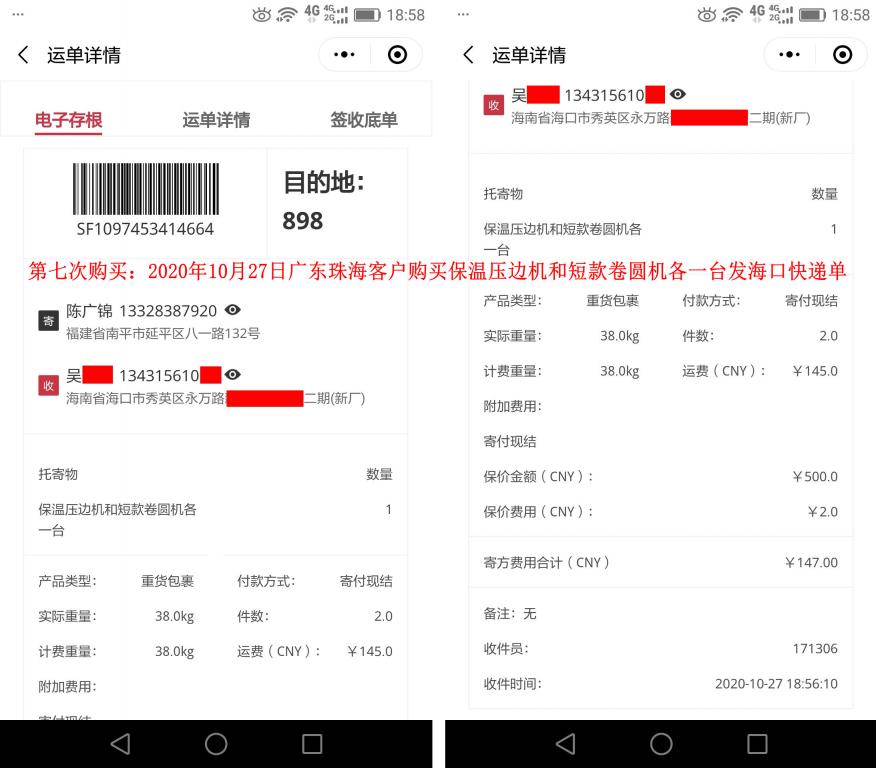 第7次購買10月27日廣東珠?？蛻艨爝f單