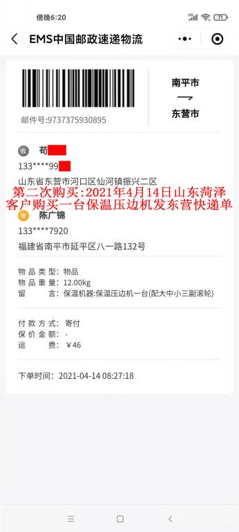 第二次購(gòu)買4月14日山東菏澤客戶快遞單