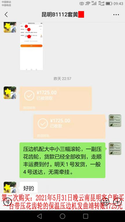 第二次購買5月31日晚昆明客戶轉(zhuǎn)賬1725元
