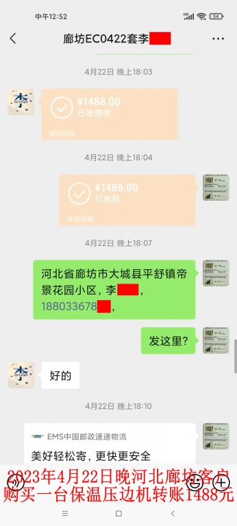 4月22日晚廊坊客戶(hù)轉(zhuǎn)賬1488元