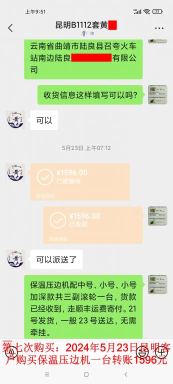 第七次購買5月23日昆明客戶轉(zhuǎn)賬1596元