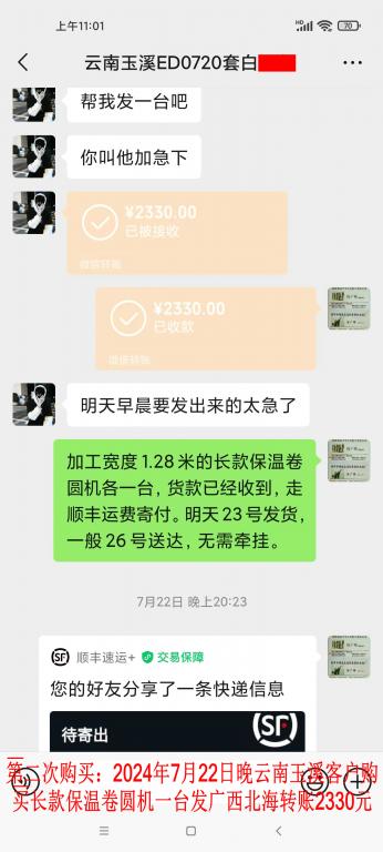 第二次購買7月22日晚玉溪客戶轉(zhuǎn)賬2330元