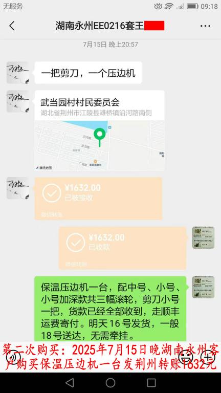 第二次購買7月15日晚湖南永州客戶轉(zhuǎn)賬1632元
