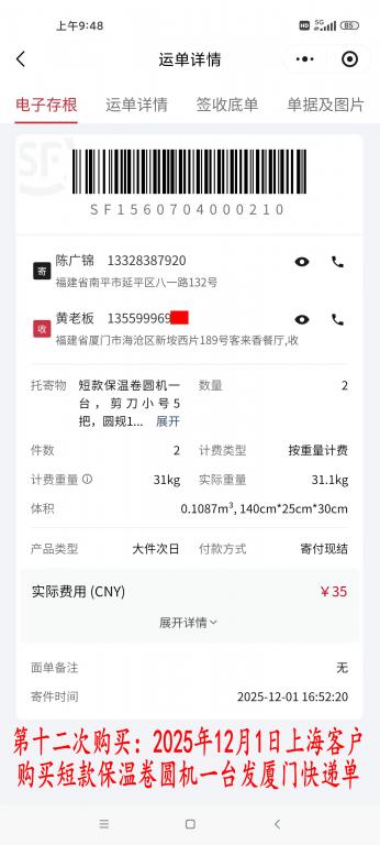 第十二次購(gòu)買12月1日上?？蛻艨爝f單